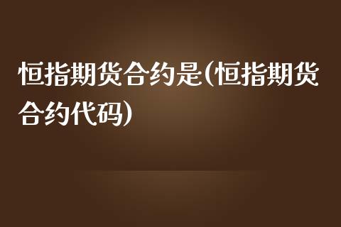 恒指期货合约是(恒指期货合约代码)_理财品种_第1张_格子财经网 恒指期货合约是(恒指期货合约代码)_https://www.gzmhy.com_理财品种_第1张