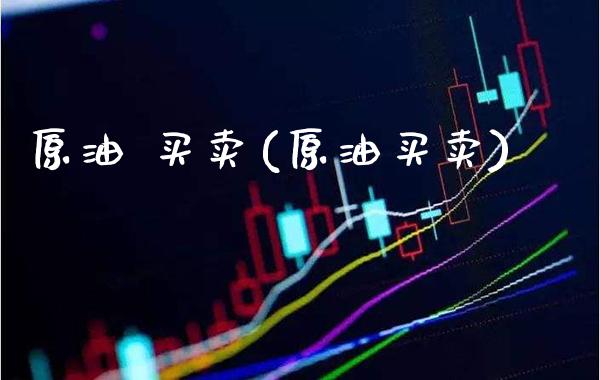 原油 买卖(原油买卖)_交易百科_第1张_格子财经网 原油 买卖(原油买卖)_https://www.gzmhy.com_交易百科_第1张