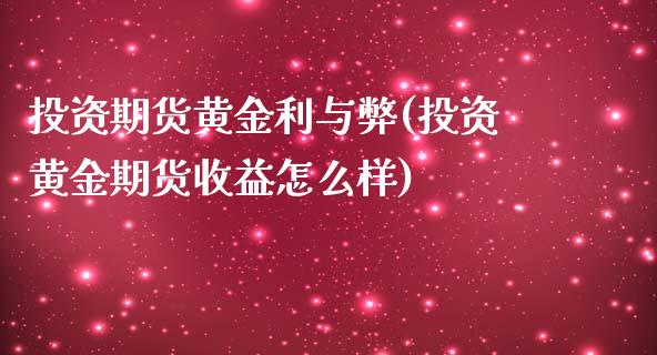 投资期货黄金利与弊(投资黄金期货收益怎么样)_理财产品_第1张_格子财经网 投资期货黄金利与弊(投资黄金期货收益怎么样)_https://www.gzmhy.com_理财产品_第1张