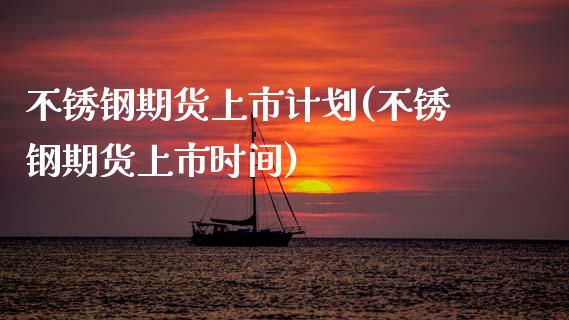 不锈钢期货上市计划(不锈钢期货上市时间)_股票理财_第1张_格子财经网 不锈钢期货上市计划(不锈钢期货上市时间)_https://www.gzmhy.com_股票理财_第1张