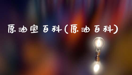 原油宝百科(原油百科)_https://www.gzmhy.com_理财品种_第1张