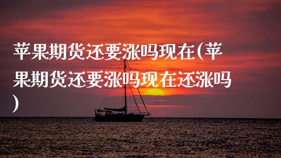 苹果期货还要涨吗现在(苹果期货还要涨吗现在还涨吗)_股票理财_第1张_格子财经网 苹果期货还要涨吗现在(苹果期货还要涨吗现在还涨吗)_https://www.gzmhy.com_股票理财_第1张