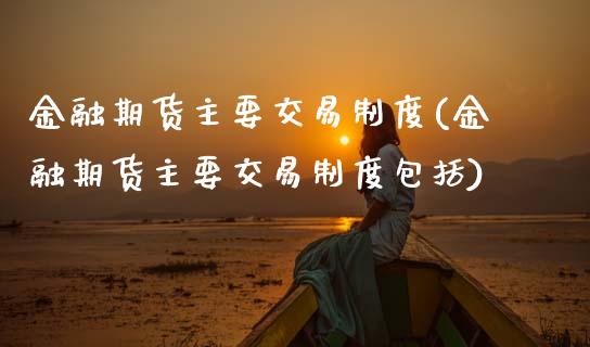 金融期货主要交易制度(金融期货主要交易制度包括)_股票理财_第1张_格子财经网 金融期货主要交易制度(金融期货主要交易制度包括)_https://www.gzmhy.com_股票理财_第1张
