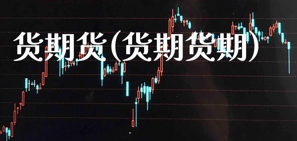 货期货(货期货期)_https://www.gzmhy.com_理财品种_第1张