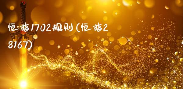 恒指1702规则(恒指28167)_期货理财_第1张_格子财经网 恒指1702规则(恒指28167)_https://www.gzmhy.com_期货理财_第1张