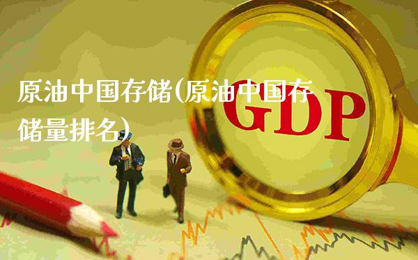 原油中国存储(原油中国存储量排名)_https://www.gzmhy.com_财经资讯_第1张