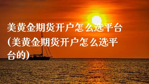 美黄金期货开户怎么选平台(美黄金期货开户怎么选平台的)_基金理财_第1张_格子财经网 美黄金期货开户怎么选平台(美黄金期货开户怎么选平台的)_https://www.gzmhy.com_基金理财_第1张