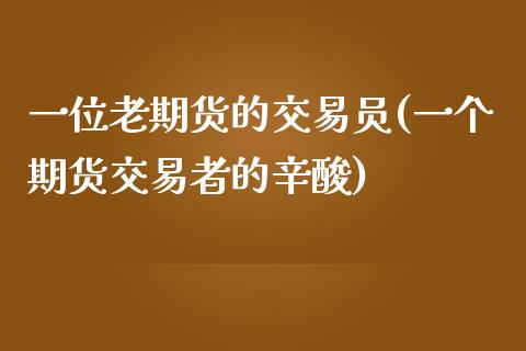 一位老期货的交易员(一个期货交易者的辛酸)_https://www.gzmhy.com_理财产品_第1张