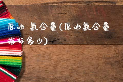 原油 氯含量(原油氯含量指标多少)_保险理财_第1张_格子财经网 原油 氯含量(原油氯含量指标多少)_https://www.gzmhy.com_保险理财_第1张