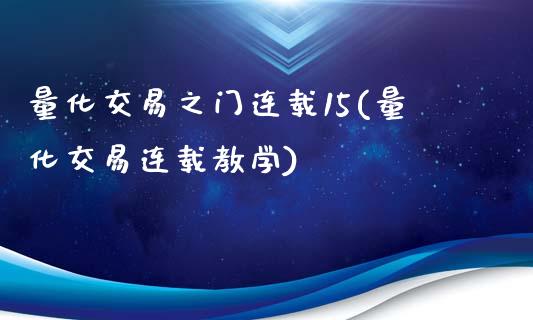 量化交易之门连载15(量化交易连载教学)_期货理财_第1张_格子财经网 量化交易之门连载15(量化交易连载教学)_https://www.gzmhy.com_期货理财_第1张