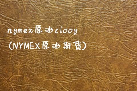 nymex原油clooy(NYMEX原油期货)_交易百科_第1张_格子财经网 nymex原油clooy(NYMEX原油期货)_https://www.gzmhy.com_交易百科_第1张