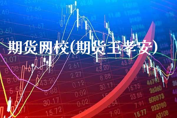 期货网校(期货王孝安)_https://www.gzmhy.com_理财产品_第1张