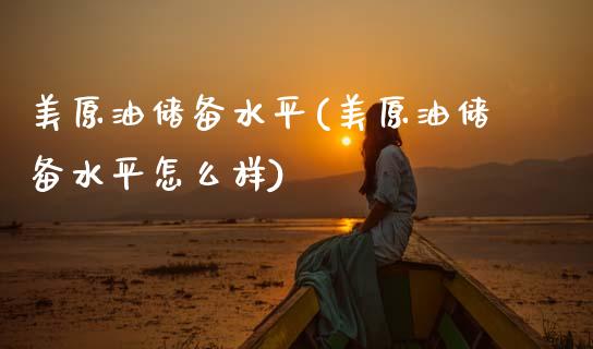 美原油储备水平(美原油储备水平怎么样)_期货理财_第1张_格子财经网 美原油储备水平(美原油储备水平怎么样)_https://www.gzmhy.com_期货理财_第1张