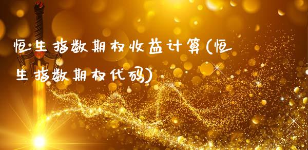 恒生指数期权收益计算(恒生指数期权代码)_期货理财_第1张_格子财经网 恒生指数期权收益计算(恒生指数期权代码)_https://www.gzmhy.com_期货理财_第1张