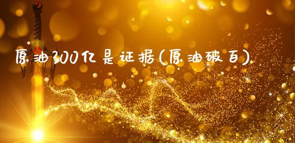 原油300亿是证据(原油破百)_交易百科_第1张_格子财经网 原油300亿是证据(原油破百)_https://www.gzmhy.com_交易百科_第1张
