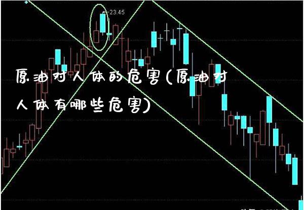 原油对人体的危害(原油对人体有哪些危害)_https://www.gzmhy.com_保险理财_第1张
