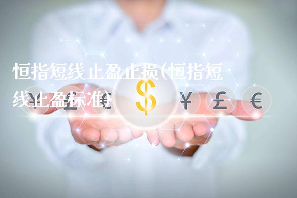 恒指短线止盈止损(恒指短线止盈标准)_期货理财_第1张_格子财经网 恒指短线止盈止损(恒指短线止盈标准)_https://www.gzmhy.com_期货理财_第1张