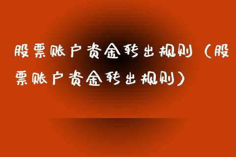 股票账户资金转出规则（股票账户资金转出规则）_https://www.gzmhy.com_股票理财_第1张