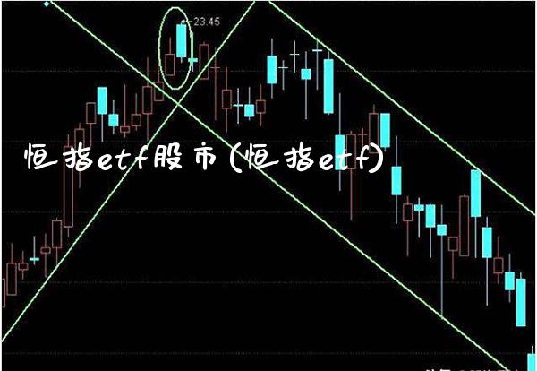恒指etf股市(恒指etf)_理财品种_第1张_格子财经网 恒指etf股市(恒指etf)_https://www.gzmhy.com_理财品种_第1张