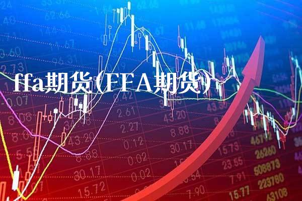 ffa期货(FFA期货)_保险理财_第1张_格子财经网 ffa期货(FFA期货)_https://www.gzmhy.com_保险理财_第1张