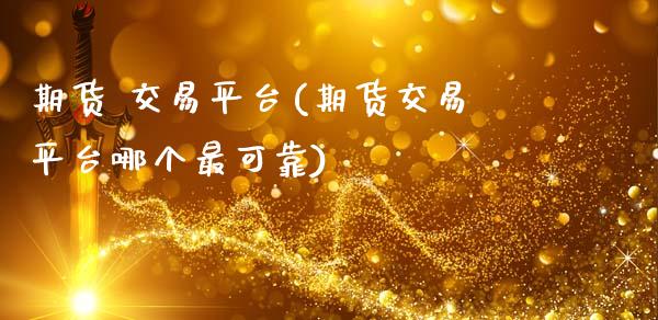 期货 交易平台(期货交易平台哪个最可靠)_交易百科_第1张_格子财经网 期货 交易平台(期货交易平台哪个最可靠)_https://www.gzmhy.com_交易百科_第1张