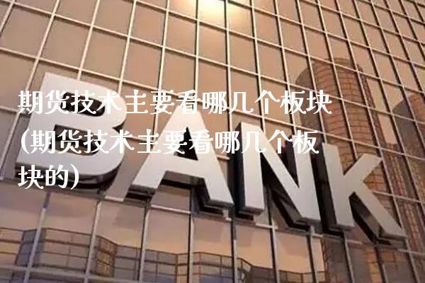 期货技术主要看哪几个板块(期货技术主要看哪几个板块的)_基金理财_第1张_格子财经网 期货技术主要看哪几个板块(期货技术主要看哪几个板块的)_https://www.gzmhy.com_基金理财_第1张