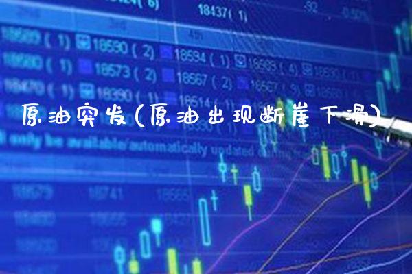 原油突发(原油出现断崖下滑)_财经资讯_第1张_格子财经网 原油突发(原油出现断崖下滑)_https://www.gzmhy.com_财经资讯_第1张