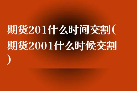 期货201什么时间交割(期货2001什么时候交割)_财经资讯_第1张_格子财经网 期货201什么时间交割(期货2001什么时候交割)_https://www.gzmhy.com_财经资讯_第1张