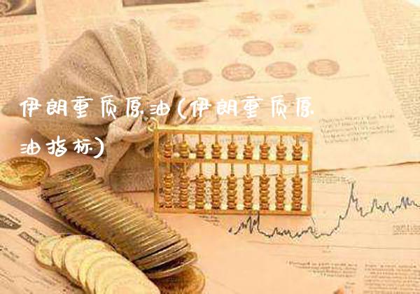 伊朗重质原油(伊朗重质原油指标)_期货理财_第1张_格子财经网 伊朗重质原油(伊朗重质原油指标)_https://www.gzmhy.com_期货理财_第1张