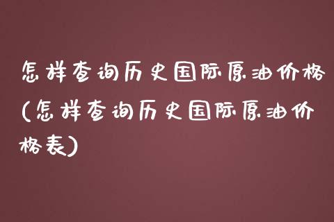 怎样查询历史国际原油价格(怎样查询历史国际原油价格表)_股票理财_第1张_格子财经网 怎样查询历史国际原油价格(怎样查询历史国际原油价格表)_https://www.gzmhy.com_股票理财_第1张