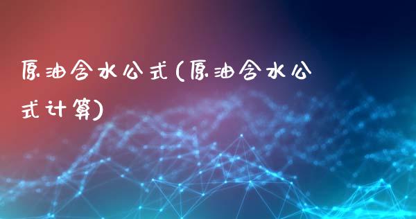 原油含水公式(原油含水公式计算)_保险理财_第1张_格子财经网 原油含水公式(原油含水公式计算)_https://www.gzmhy.com_保险理财_第1张