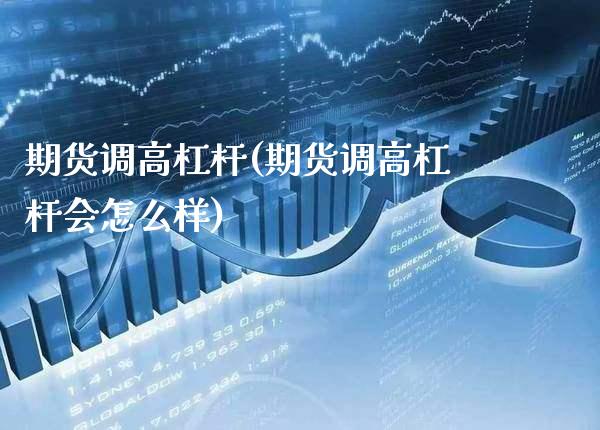 期货调高杠杆(期货调高杠杆会怎么样)_股票理财_第1张_格子财经网 期货调高杠杆(期货调高杠杆会怎么样)_https://www.gzmhy.com_股票理财_第1张