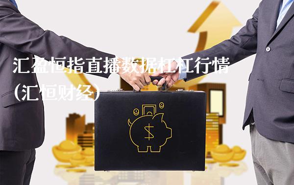 汇盈恒指直播数据杠杠行情(汇恒财经)_https://www.gzmhy.com_保险理财_第1张