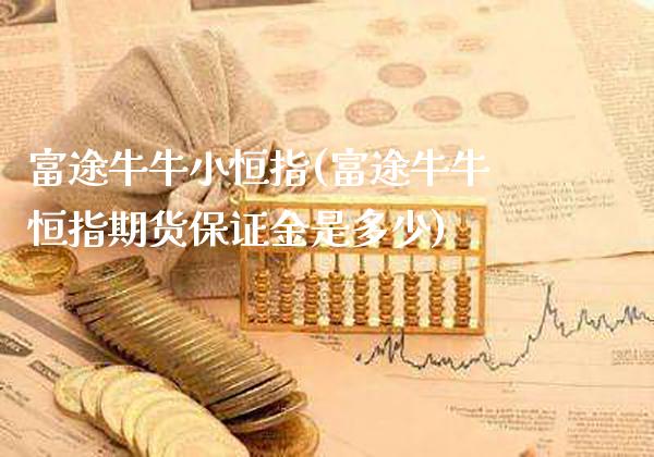 富途牛牛小恒指(富途牛牛恒指期货保证金是多少)_保险理财_第1张_格子财经网 富途牛牛小恒指(富途牛牛恒指期货保证金是多少)_https://www.gzmhy.com_保险理财_第1张