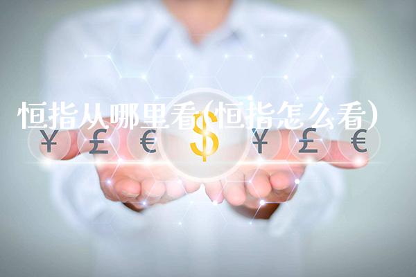 恒指从哪里看(恒指怎么看)_理财产品_第1张_格子财经网 恒指从哪里看(恒指怎么看)_https://www.gzmhy.com_理财产品_第1张