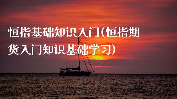 恒指基础知识入门(恒指期货入门知识基础学习)_股票理财_第1张_格子财经网 恒指基础知识入门(恒指期货入门知识基础学习)_https://www.gzmhy.com_股票理财_第1张