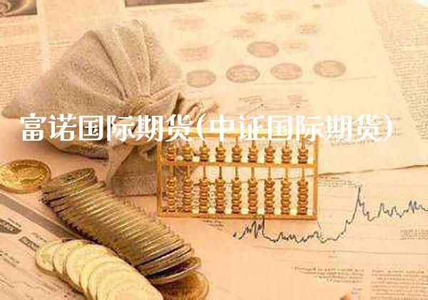 富诺国际期货(中证国际期货)_理财产品_第1张_格子财经网 富诺国际期货(中证国际期货)_https://www.gzmhy.com_理财产品_第1张