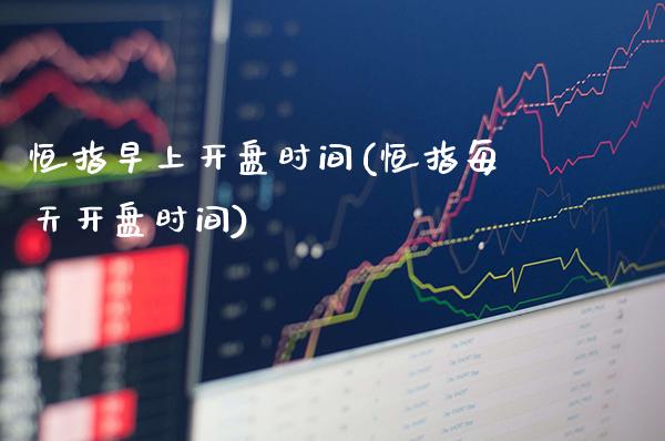 恒指早上开盘时间(恒指每天开盘时间)_股票理财_第1张_格子财经网 恒指早上开盘时间(恒指每天开盘时间)_https://www.gzmhy.com_股票理财_第1张