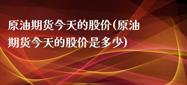 原油期货今天的股价(原油期货今天的股价是多少)_股票理财_第1张_格子财经网 原油期货今天的股价(原油期货今天的股价是多少)_https://www.gzmhy.com_股票理财_第1张