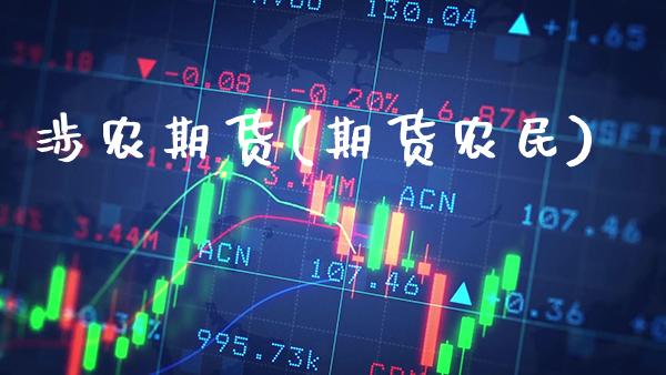 涉农期货(期货农民)_财经资讯_第1张_格子财经网 涉农期货(期货农民)_https://www.gzmhy.com_财经资讯_第1张