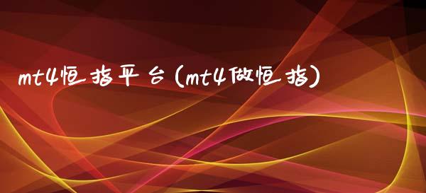 mt4恒指平台(mt4做恒指)_理财产品_第1张_格子财经网 mt4恒指平台(mt4做恒指)_https://www.gzmhy.com_理财产品_第1张