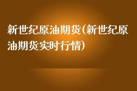 新世纪原油期货(新世纪原油期货实时行情)_股票理财_第1张_格子财经网 新世纪原油期货(新世纪原油期货实时行情)_https://www.gzmhy.com_股票理财_第1张
