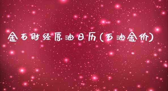 金石财经原油日历(石油金价)_基金理财_第1张_格子财经网 金石财经原油日历(石油金价)_https://www.gzmhy.com_基金理财_第1张