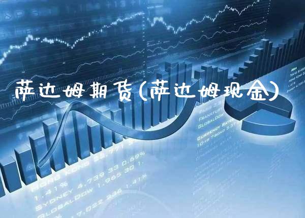 萨达姆期货(萨达姆现金)_交易百科_第1张_格子财经网 萨达姆期货(萨达姆现金)_https://www.gzmhy.com_交易百科_第1张