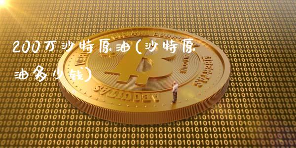 200万沙特原油(沙特原油多少钱)_财经资讯_第1张_格子财经网 200万沙特原油(沙特原油多少钱)_https://www.gzmhy.com_财经资讯_第1张