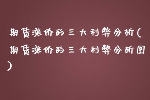 期货涨价的三大利弊分析(期货涨价的三大利弊分析图)_https://www.gzmhy.com_保险理财_第1张