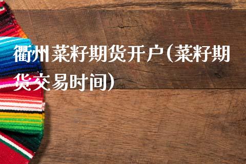 衢州菜籽期货开户(菜籽期货交易时间)_基金理财_第1张_格子财经网 衢州菜籽期货开户(菜籽期货交易时间)_https://www.gzmhy.com_基金理财_第1张