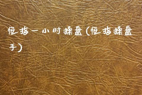 恒指一小时操盘(恒指操盘手)_理财产品_第1张_格子财经网 恒指一小时操盘(恒指操盘手)_https://www.gzmhy.com_理财产品_第1张