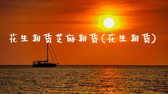 花生期货芝麻期货(花生期货)_理财产品_第1张_格子财经网 花生期货芝麻期货(花生期货)_https://www.gzmhy.com_理财产品_第1张