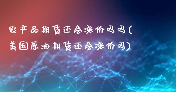 农产品期货还会涨价吗吗(美国原油期货还会涨价吗)_交易百科_第1张_格子财经网 农产品期货还会涨价吗吗(美国原油期货还会涨价吗)_https://www.gzmhy.com_交易百科_第1张